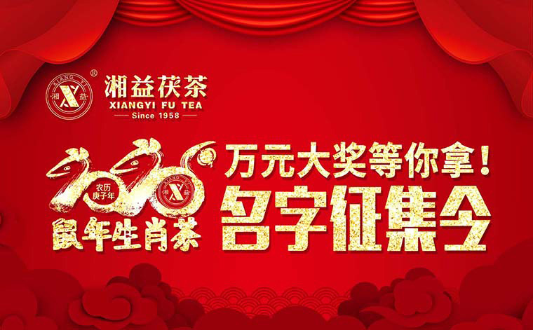 【有獎(jiǎng)?wù)骷?020鼠年生肖茶的名字，由你做主！