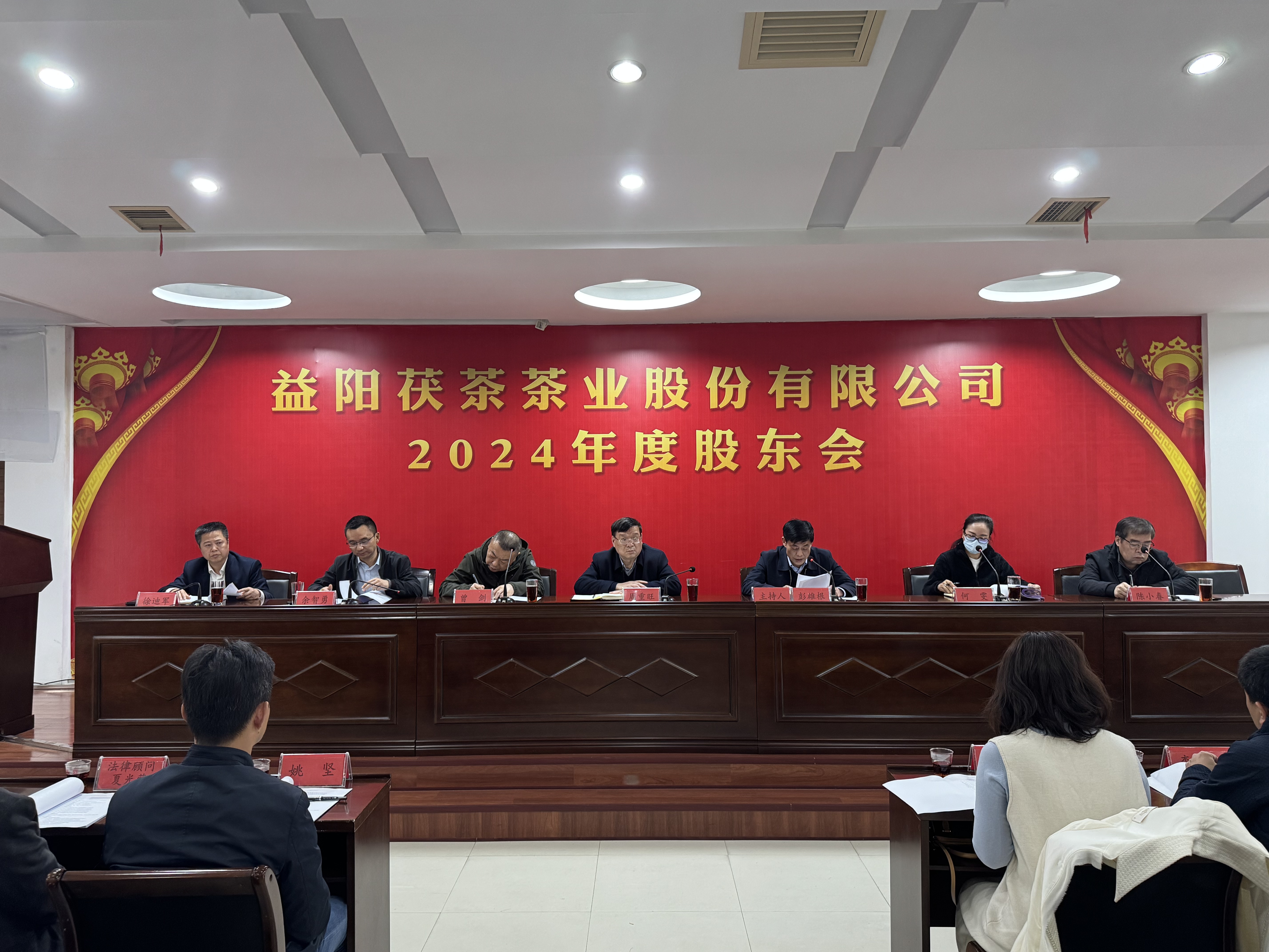 同心致遠(yuǎn) 智贏未來——益陽(yáng)茯茶茶業(yè)股份有限公司2024年度股東會(huì)圓滿召開！