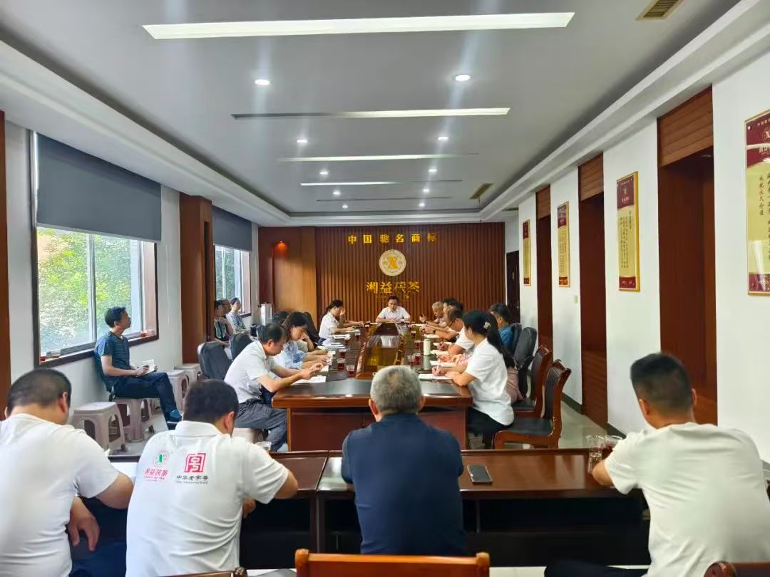 凝心聚力再出發(fā)，益陽茶廠召開2025年半年度總結會